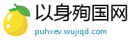 以身殉国网